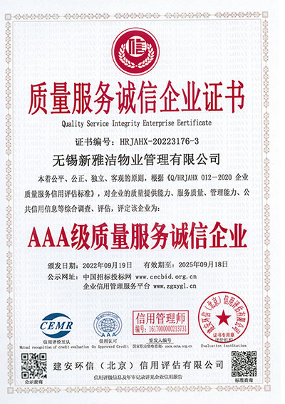 AAA級(jí)質(zhì)量服務(wù)誠信企業(yè)