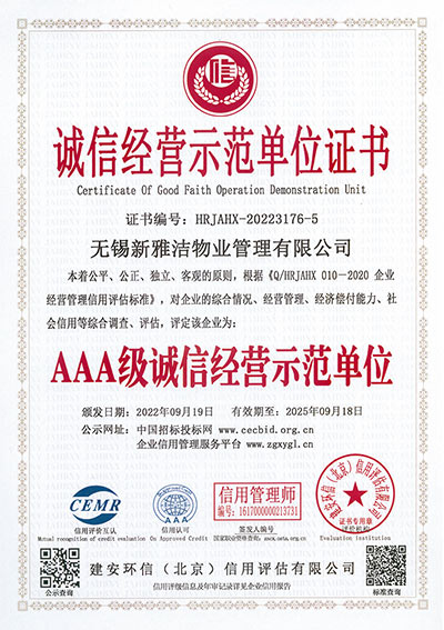 誠信經(jīng)營示范單位